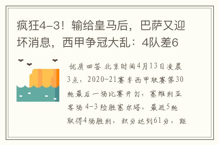 疯狂4-3!输给皇马后,巴萨又迎坏消息,西甲争冠大乱:4队差6分