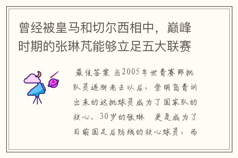 曾经被皇马和切尔西相中,巅峰时期的张琳芃能够立足五大联赛?
