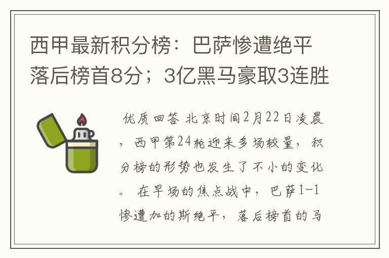 西甲最新积分榜:巴萨惨遭绝平落后榜首8分;3亿黑马豪取3连胜