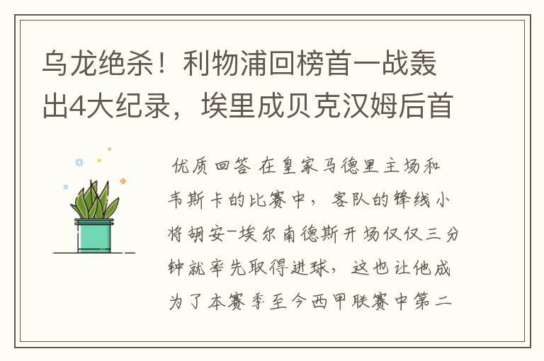 乌龙绝杀!利物浦回榜首一战轰出4大纪录,埃里成贝克汉姆后首人