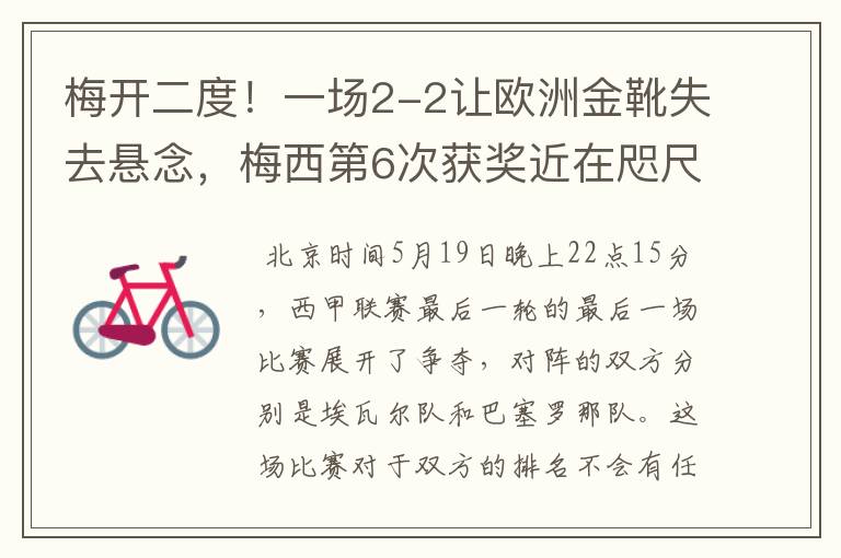 梅开二度!一场2-2让欧洲金靴失去悬念,梅西第6次获奖近在咫尺!