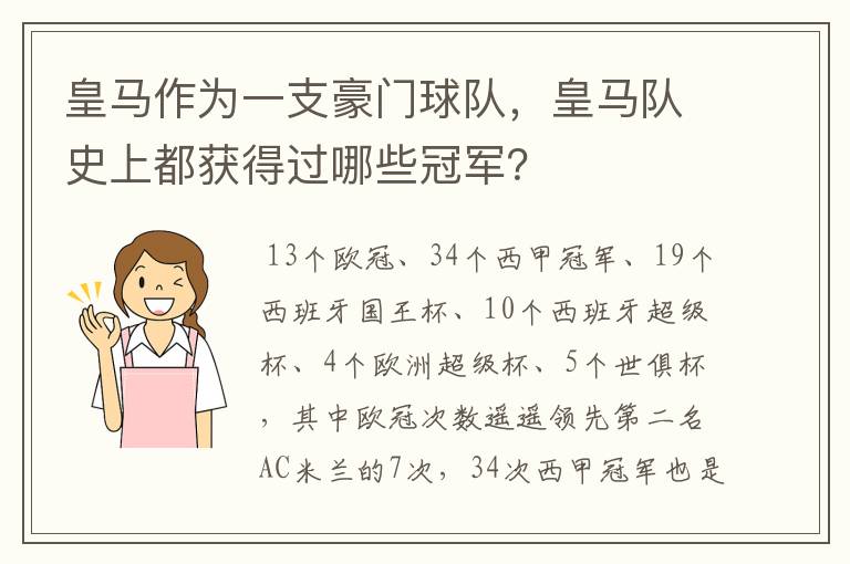 皇马作为一支豪门球队，皇马队史上都获得过哪些冠军？