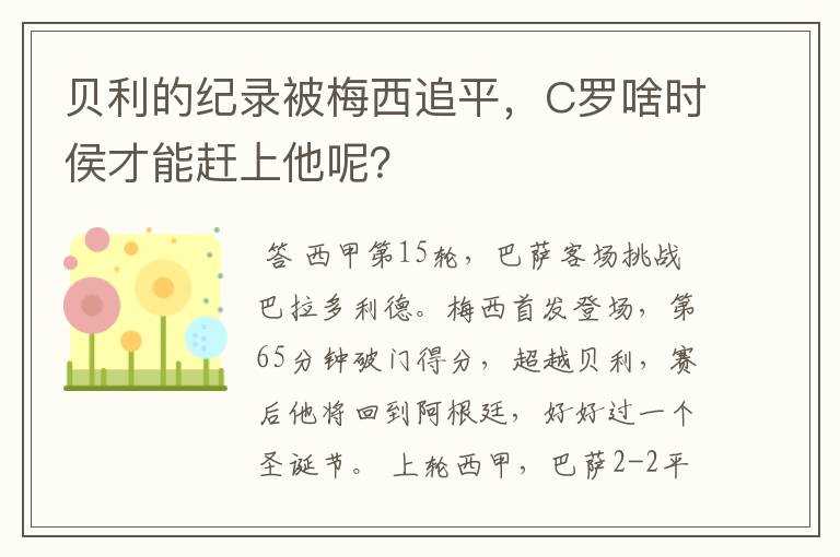贝利的纪录被梅西追平,C罗啥时侯才能赶上他呢?