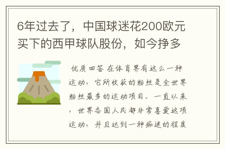 6年过去了,中国球迷花200欧元买下的西甲球队股份,如今挣多少钱?