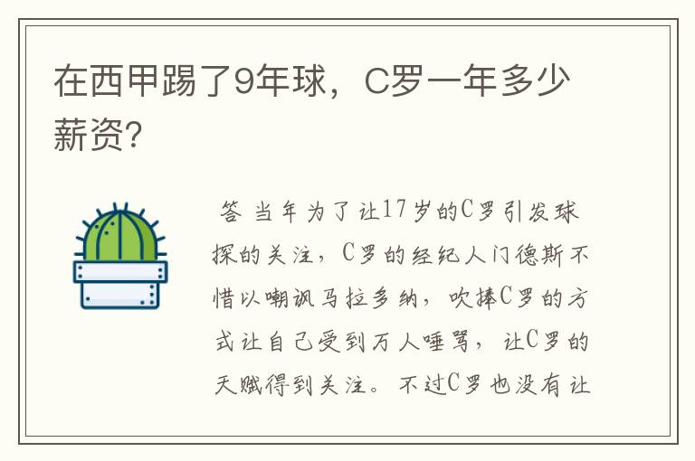 在西甲踢了9年球,C罗一年多少薪资?