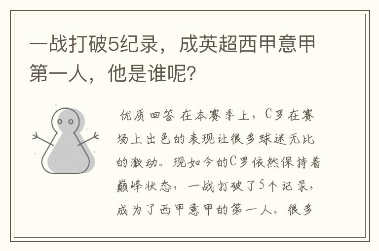 一战打破5纪录,成英超西甲意甲第一人,他是谁呢?