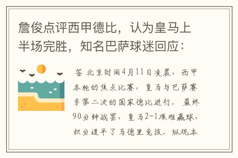 詹俊点评西甲德比,认为皇马上半场完胜,知名巴萨球迷回应:呵呵