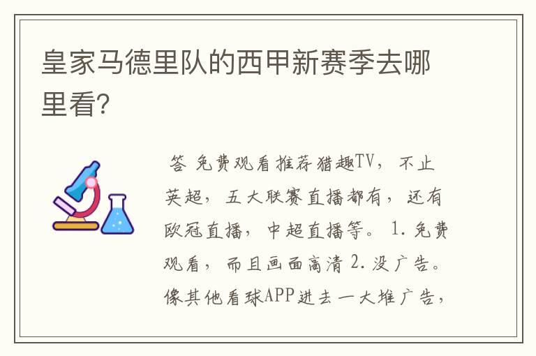 皇家马德里队的西甲新赛季去哪里看?