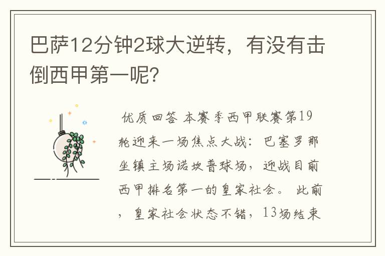 巴萨12分钟2球大逆转,有没有击倒西甲第一呢?