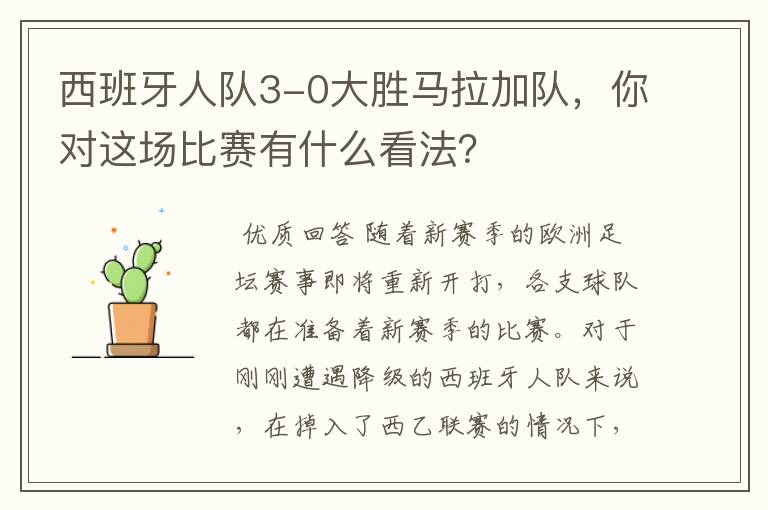 西班牙人队3-0大胜马拉加队,你对这场比赛有什么看法?