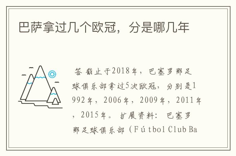 巴萨拿过几个欧冠,分是哪几年