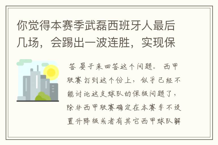 你觉得本赛季武磊西班牙人最后几场,会踢出一波连胜,实现保级吗?