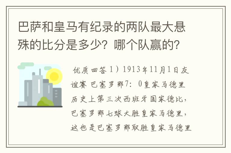 巴萨和皇马有纪录的两队最大悬殊的比分是多少?哪个队赢的?