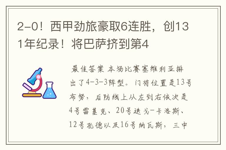 2-0!西甲劲旅豪取6连胜,创131年纪录!将巴萨挤到第4