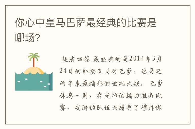 你心中皇马巴萨最经典的比赛是哪场?