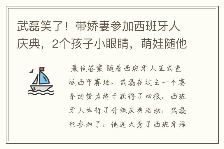 武磊笑了!带娇妻参加西班牙人庆典,2个孩子小眼睛,萌娃随他