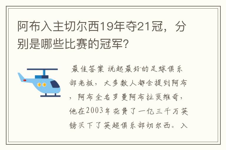 阿布入主切尔西19年夺21冠,分别是哪些比赛的冠军?
