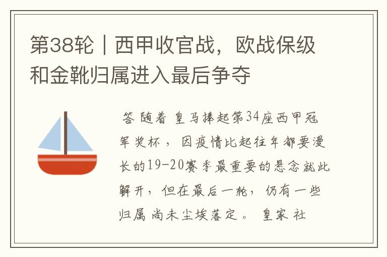 第38轮|西甲收官战,欧战保级和金靴归属进入最后争夺