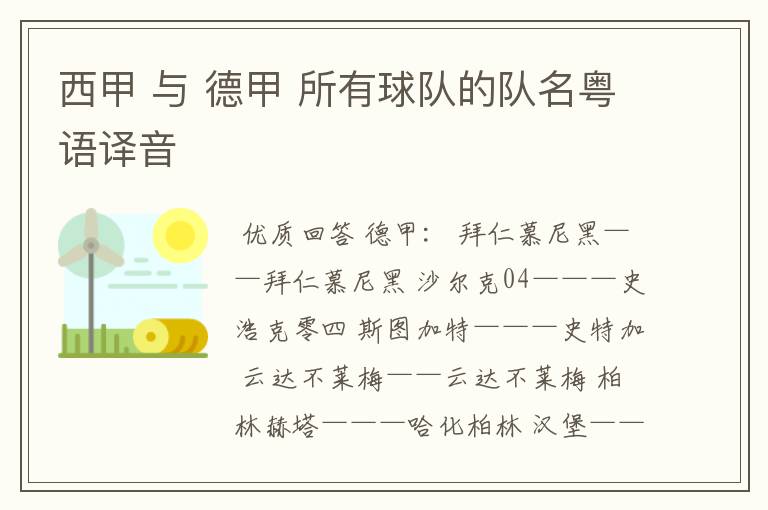 西甲 与 德甲 所有球队的队名粤语译音
