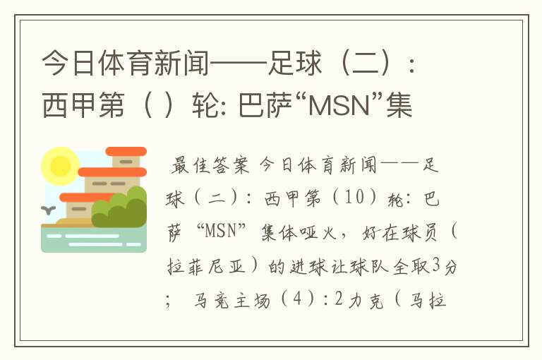 今日体育新闻——足球(二): 西甲第( )轮: 巴萨“MSN”集体哑火,好在球员( )