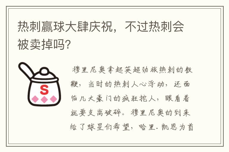 热刺赢球大肆庆祝,不过热刺会被卖掉吗?
