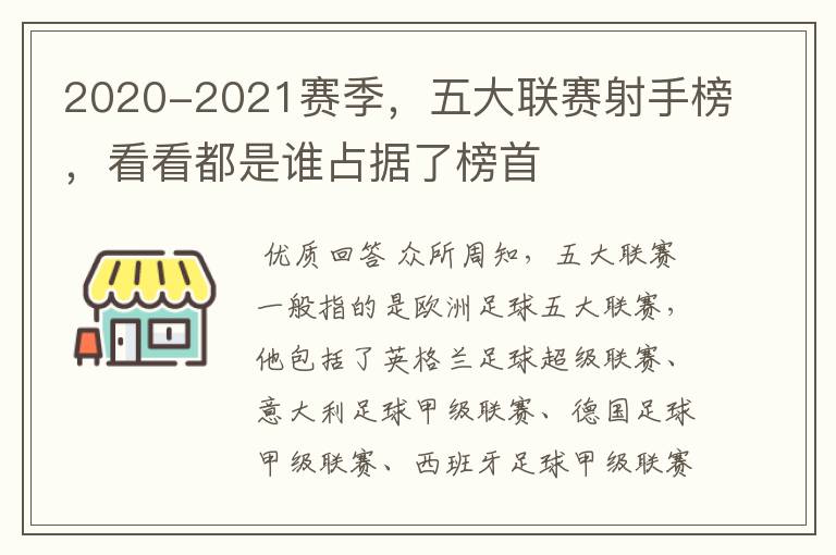 2020-2021赛季,五大联赛射手榜,看看都是谁占据了榜首