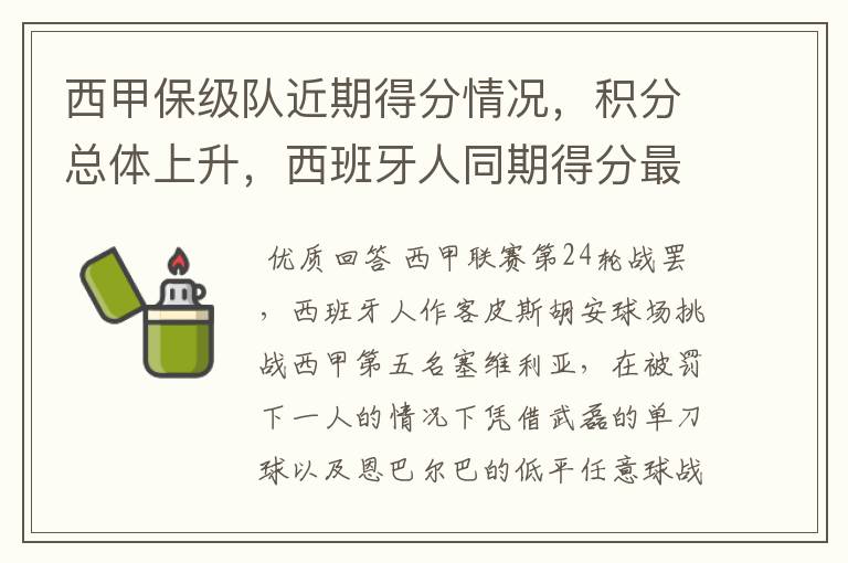 西甲保级队近期得分情况,积分总体上升,西班牙人同期得分最高