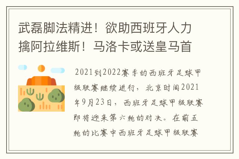 武磊脚法精进!欲助西班牙人力擒阿拉维斯!马洛卡或送皇马首败