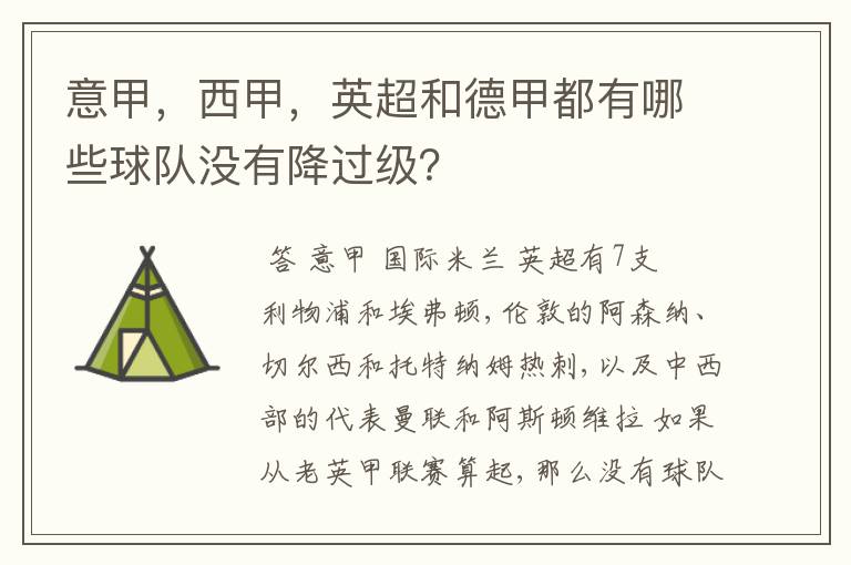 意甲,西甲,英超和德甲都有哪些球队没有降过级?