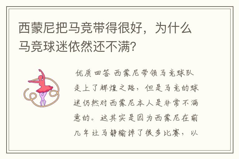 西蒙尼把马竞带得很好,为什么马竞球迷依然还不满?