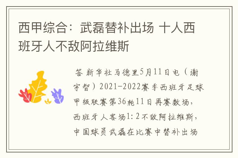 西甲综合：武磊替补出场 十人西班牙人不敌阿拉维斯