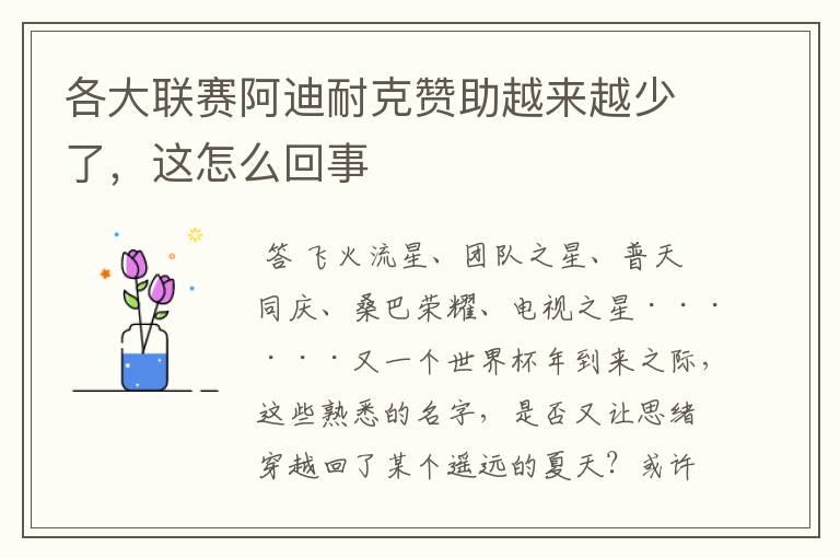 各大联赛阿迪耐克赞助越来越少了,这怎么回事