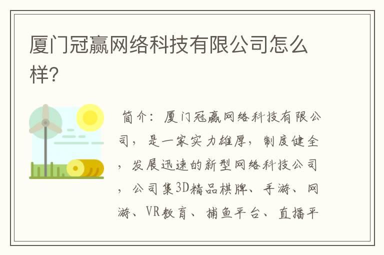 厦门冠赢网络科技有限公司怎么样?