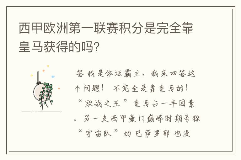 西甲欧洲第一联赛积分是完全靠皇马获得的吗?