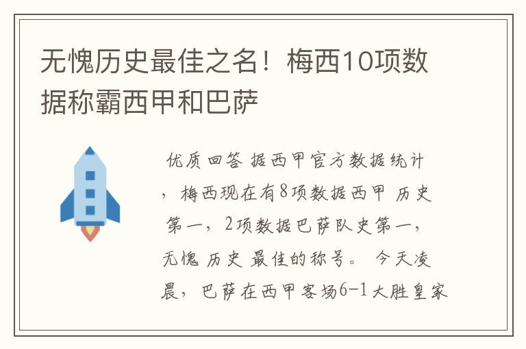 无愧历史最佳之名!梅西10项数据称霸西甲和巴萨