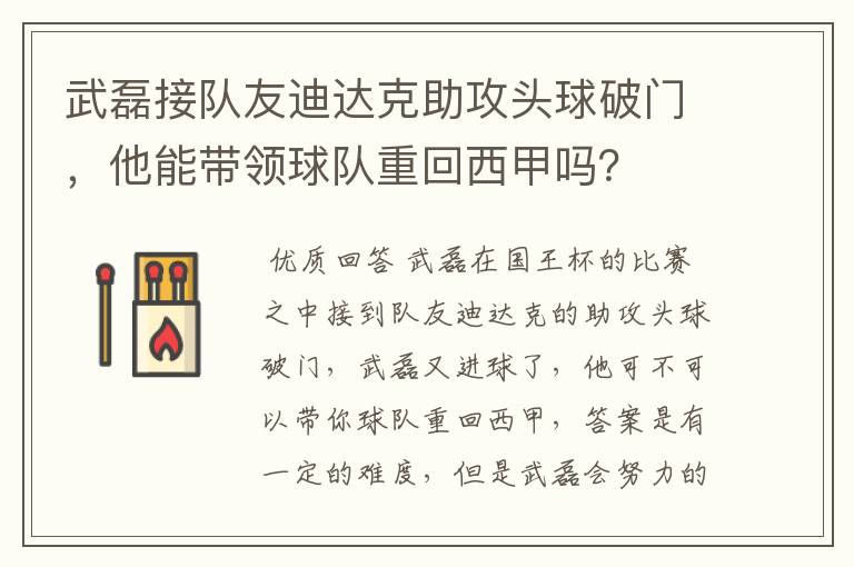 武磊接队友迪达克助攻头球破门,他能带领球队重回西甲吗?