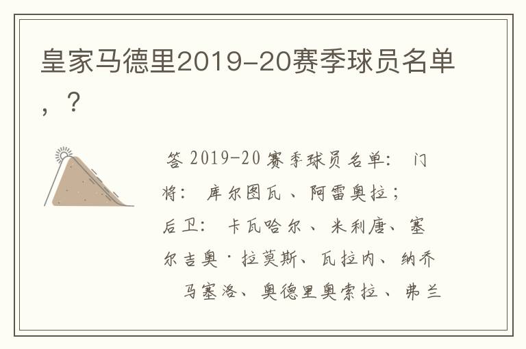 皇家马德里2019-20赛季球员名单,?