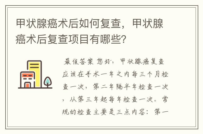 甲状腺癌术后如何复查,甲状腺癌术后复查项目有哪些?