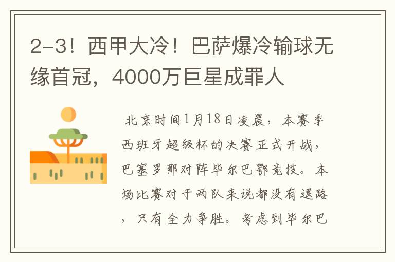 2-3!西甲大冷!巴萨爆冷输球无缘首冠,4000万巨星成罪人