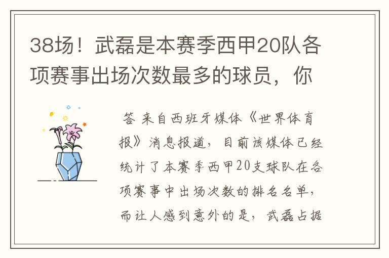 38场!武磊是本赛季西甲20队各项赛事出场次数最多的球员,你怎么看?