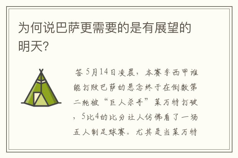 为何说巴萨更需要的是有展望的明天?