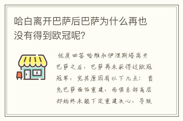 哈白离开巴萨后巴萨为什么再也没有得到欧冠呢?