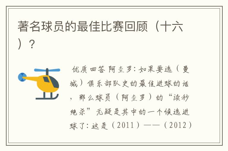 著名球员的最佳比赛回顾(十六)?