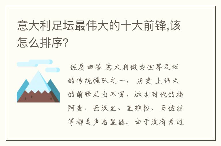 意大利足坛最伟大的十大前锋,该怎么排序?