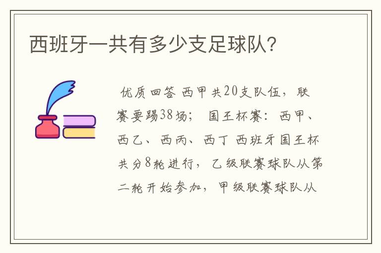 西班牙一共有多少支足球队?