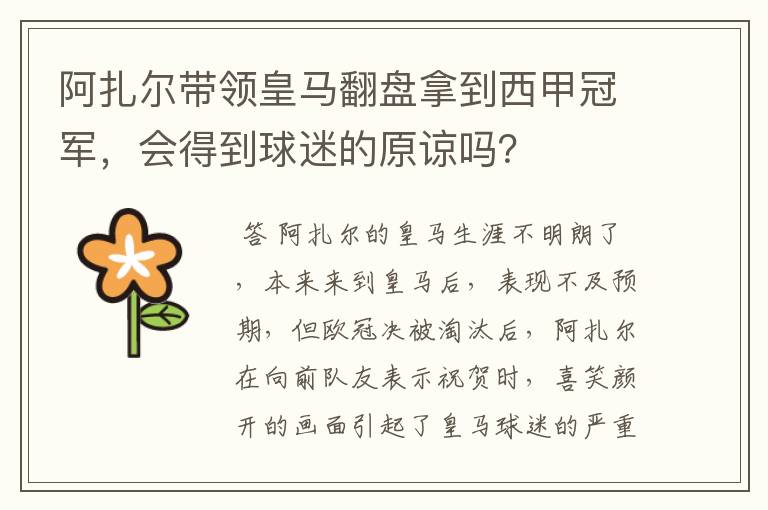 阿扎尔带领皇马翻盘拿到西甲冠军,会得到球迷的原谅吗?