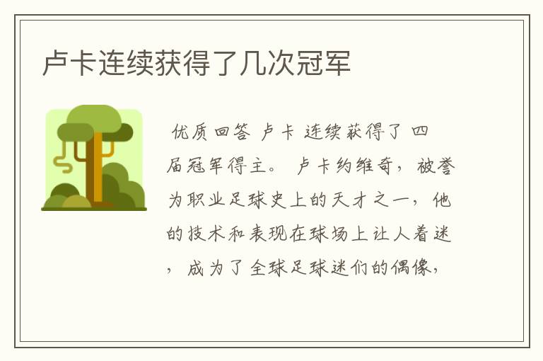 卢卡连续获得了几次冠军