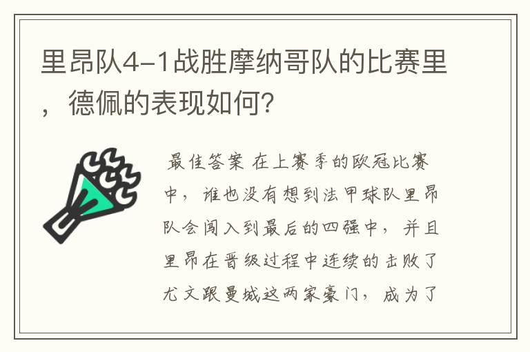 里昂队4-1战胜摩纳哥队的比赛里,德佩的表现如何?