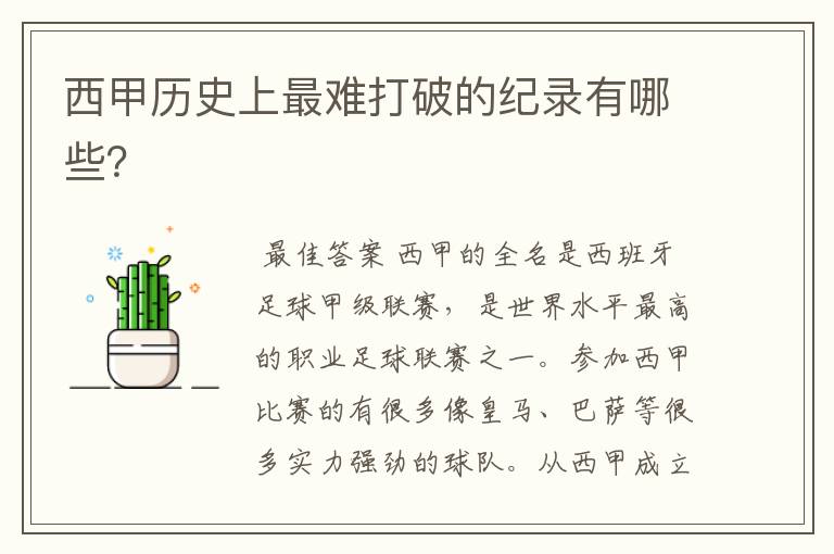西甲历史上最难打破的纪录有哪些?