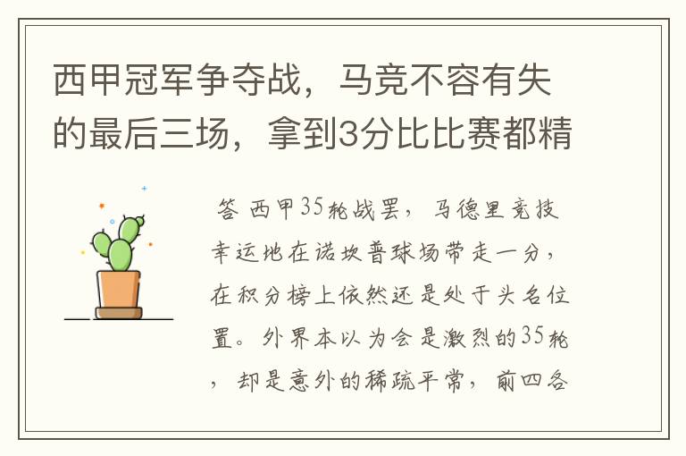 西甲冠军争夺战,马竞不容有失的最后三场,拿到3分比比赛都精彩